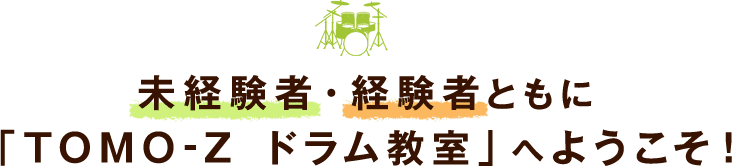 未経験者・経験者ともに「TOMO-Z ドラム教室」へようこそ！