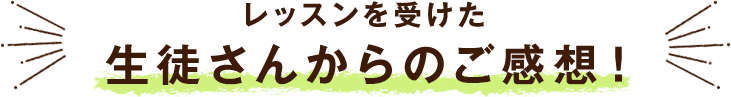 レッスンを受けた生徒さんからのご感想！